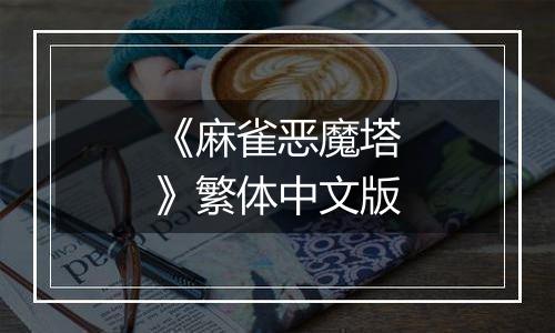 《麻雀恶魔塔》繁体中文版