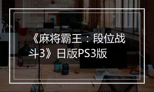 《麻将霸王：段位战斗3》日版PS3版