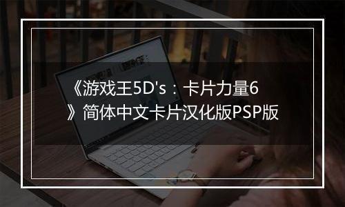 《游戏王5D's：卡片力量6》简体中文卡片汉化版PSP版