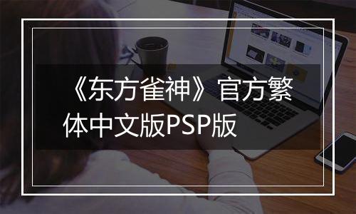 《东方雀神》官方繁体中文版PSP版