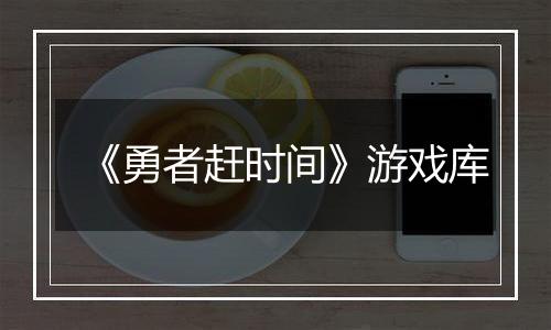 《勇者赶时间》游戏库