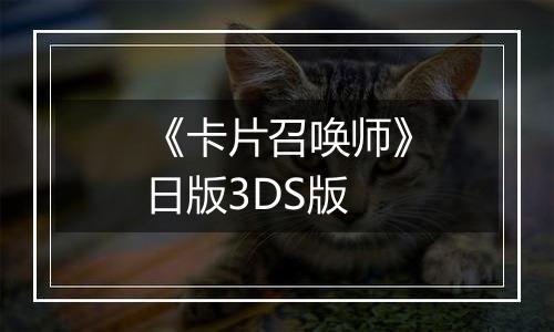 《卡片召唤师》日版3DS版