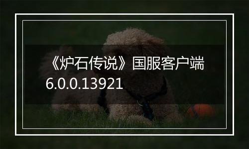 《炉石传说》国服客户端6.0.0.13921