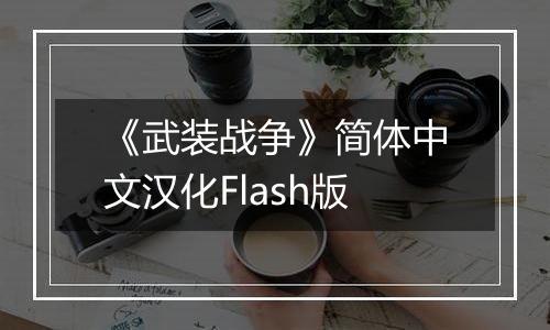 《武装战争》简体中文汉化Flash版