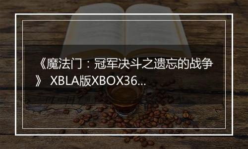 《魔法门：冠军决斗之遗忘的战争》 XBLA版XBOX360版