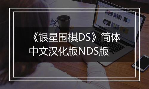 《银星围棋DS》简体中文汉化版NDS版