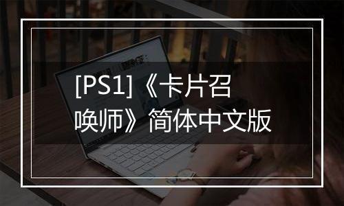 [PS1]《卡片召唤师》简体中文版