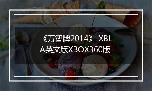 《万智牌2014》 XBLA英文版XBOX360版