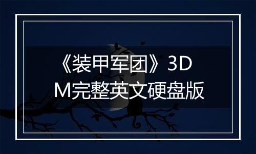 《装甲军团》3DM完整英文硬盘版