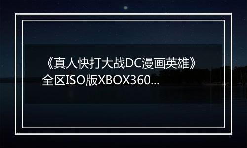 《真人快打大战DC漫画英雄》 全区ISO版XBOX360版