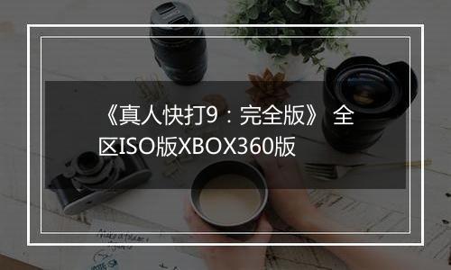 《真人快打9：完全版》 全区ISO版XBOX360版