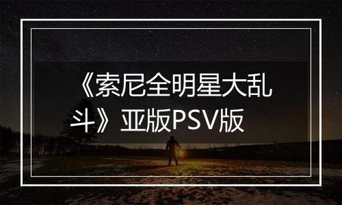 《索尼全明星大乱斗》亚版PSV版
