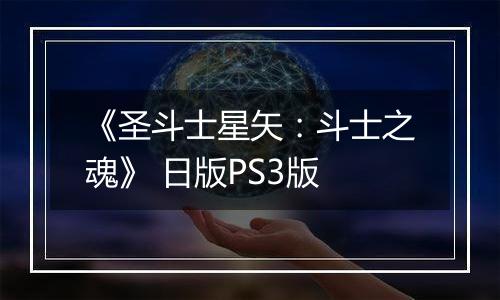 《圣斗士星矢：斗士之魂》 日版PS3版