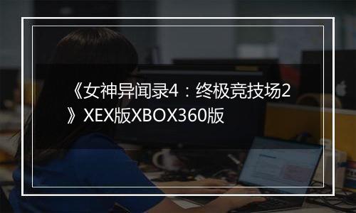 《女神异闻录4:终极竞技场2》XEX版XBOX360版