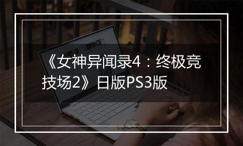 《女神异闻录4:终极竞技场2》日版PS3版