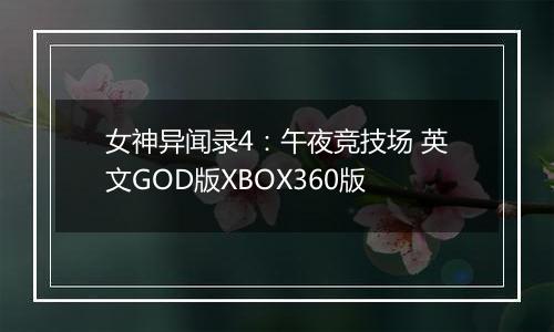 女神异闻录4:午夜竞技场 英文GOD版XBOX360版