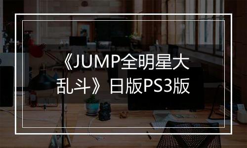 《JUMP全明星大乱斗》日版PS3版