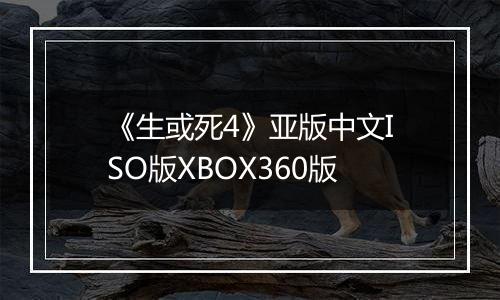 《生或死4》亚版中文ISO版XBOX360版