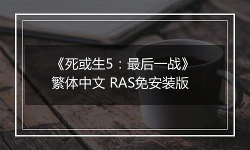 《死或生5：最后一战》 繁体中文 RAS免安装版