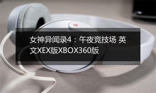 女神异闻录4:午夜竞技场 英文XEX版XBOX360版