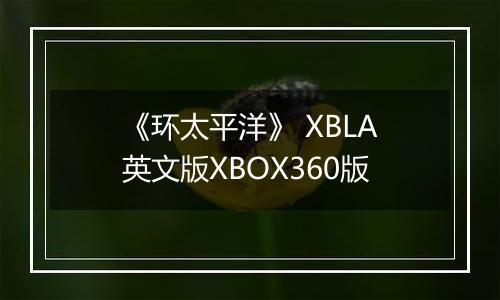 《环太平洋》 XBLA英文版XBOX360版