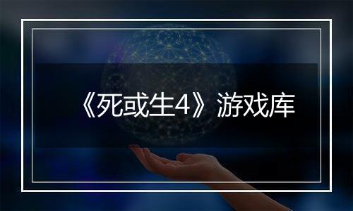 《死或生4》游戏库