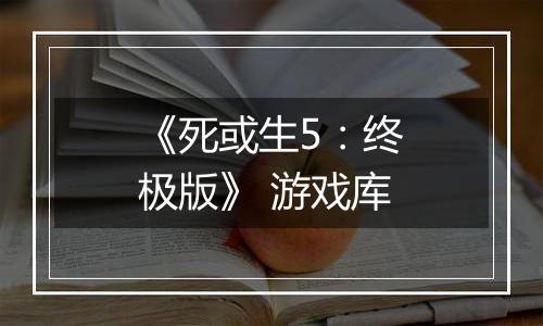 《死或生5：终极版》 游戏库