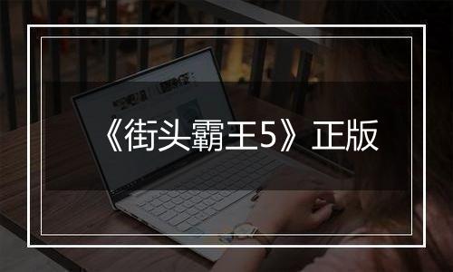 《街头霸王5》正版