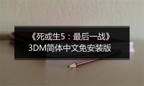 《死或生5：最后一战》 3DM简体中文免安装版