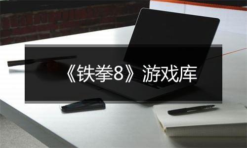 《铁拳8》游戏库