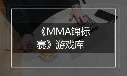 《MMA锦标赛》游戏库