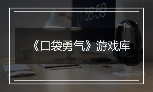 《口袋勇气》游戏库