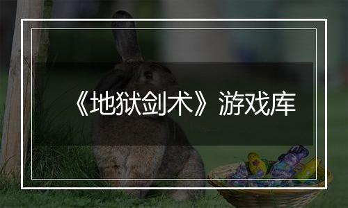 《地狱剑术》游戏库
