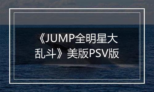 《JUMP全明星大乱斗》美版PSV版