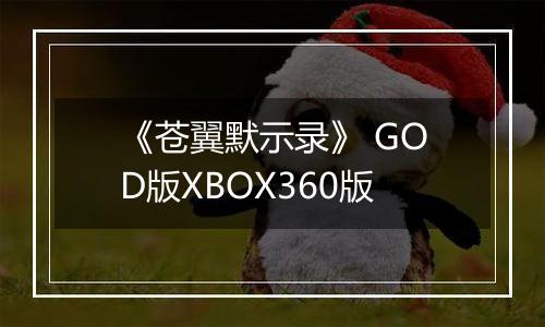 《苍翼默示录》 GOD版XBOX360版