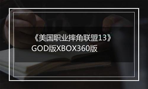 《美国职业摔角联盟13》 GOD版XBOX360版
