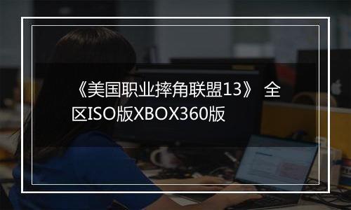 《美国职业摔角联盟13》 全区ISO版XBOX360版