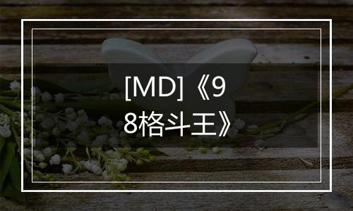 [MD]《98格斗王》