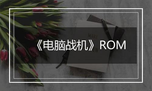 《电脑战机》ROM