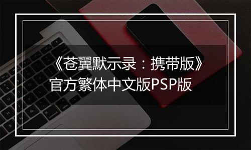 《苍翼默示录：携带版》官方繁体中文版PSP版