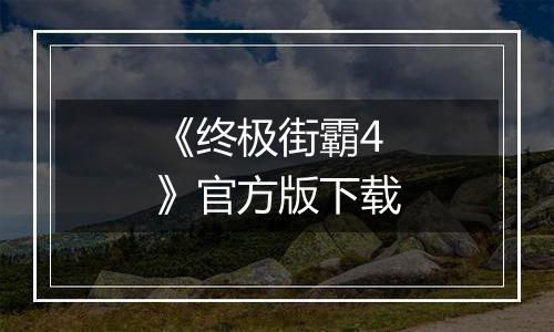 《终极街霸4》官方版下载