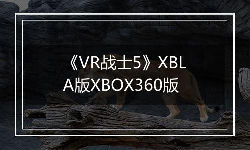 《VR战士5》XBLA版XBOX360版