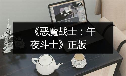 《恶魔战士：午夜斗士》正版