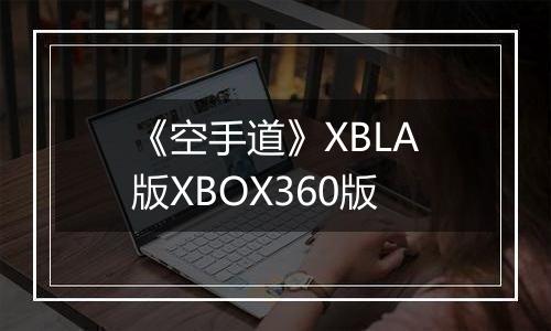 《空手道》XBLA版XBOX360版