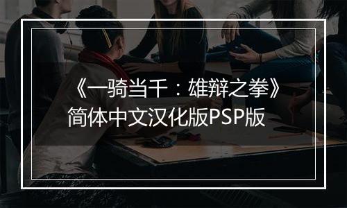 《一骑当千：雄辩之拳》简体中文汉化版PSP版