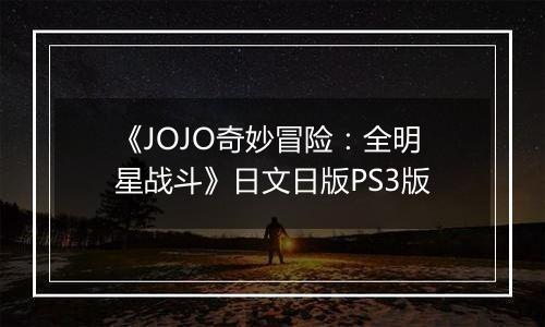 《JOJO奇妙冒险：全明星战斗》日文日版PS3版