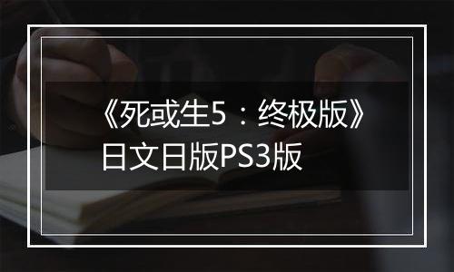 《死或生5：终极版》 日文日版PS3版