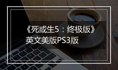 《死或生5：终极版》 英文美版PS3版
