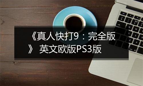 《真人快打9：完全版》 英文欧版PS3版