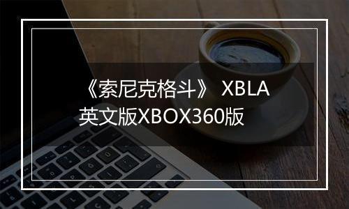 《索尼克格斗》 XBLA英文版XBOX360版